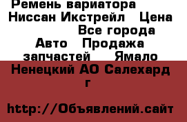 Ремень вариатора JF-011 Ниссан Икстрейл › Цена ­ 13 000 - Все города Авто » Продажа запчастей   . Ямало-Ненецкий АО,Салехард г.